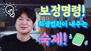 보정명령! 개인회생 법원이 내주는 숙제 @회생의고수 #29