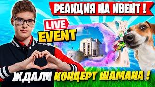 РЕАКЦИЯ ТУЗА И ВОЛОДИ НА ИВЕНТ ФОРТНАЙТ! TOOSE И KXRVINHO СМОТРЯТ КОНЦЕРТ В FORTNITE НОВЫЙ СЕЗОН