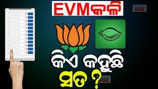 କିଏ କହୁଛି ସତ? || War Of Words Between BJP & BJD Over EVM Issue || Kanak News Digital