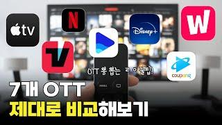 7개 OTT 추천 및 비교 | 넷플릭스, 디즈니플러스, 티빙, 웨이브, 왓챠, 쿠팡플레이, 애플티비플러스