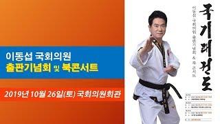 이동섭 국회의원 "국기태권도" 출판기념회 및 북콘서트 (ROKNTV 한국뉴스티브이)