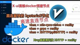 【歇斯底里2与reality节点搭建】使用docker搭建直连最快的hysteria2协议节点与xray的reality协议节点与xray最新黑科技xhttp传输协议 无需域名科学上网高速歇斯底里2