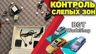 СИСТЕМА КОНТРОЛЯ СЛЕПЫХ ЗОН - сравнение вариантов