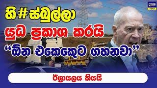 හි#ස්බුල්ල යුධ ප්‍රකාශ කරයි | Middle East War Update