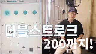 더블 스트로크 템포 올리면서 연습하기 목표 200! [드럼홈트]