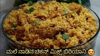 Chicken Mix Biriyani || ಮಲೆ ನಾಡಿನ ಚಿಕನ್ ಮಿಕ್ಸ್ ಬಿರಿಯಾನಿ ಮಿಕ್ಸ್ ಬಿರಿಯಾನಿ ಮಾಡುವಾಗ ಈ ರೀತಿ ಮಾಡಿ