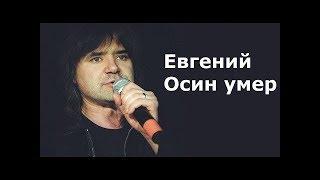 Умер Евгений Осин