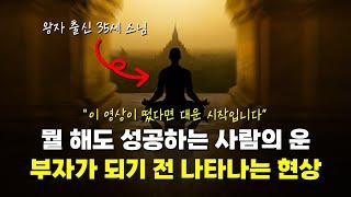 부자의 운: 성공하기 직전 나타나는 징조 (석가모니 인생조언) – 오디오북