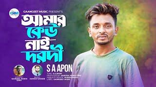 আমার কেউ নাই দরদী কেবল তোকে ছাড়া । Amar Keu Nai Dorodi । SA Apon ।  এসএ আপন ।  NewBanglaSadSong2024