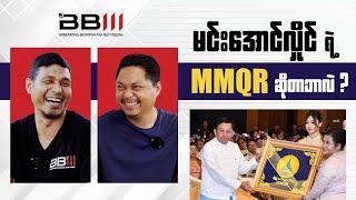 မင်းအောင်လှိုင်ရဲ့ MMQR  ဆိုတာ