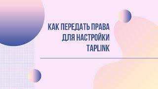 Как передать права для настройки Taplink