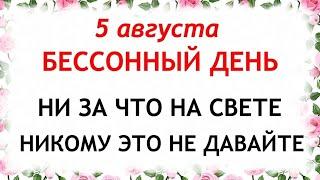 5 августа день Трофим Бессонник. Что нельзя делать 5 августа в день  Трофима. Приметы и Традиции Дня