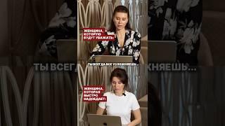 ТЫ ВСЕГДА ВСЕ УСЛОЖНЯЕШЬ! #отношения #женскийпсихолог #психология #психолог #психологияотношений