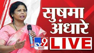 परभणीतून ठाकरे गटाची महाप्रबोधन यात्रा LIVE | Sushma Andhare | Mahaprabodhan Yatra | Thackeray Group