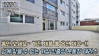 부천테라스아파트 쉽게 찾을 수 없는 거실 진출입 운동장 대형 테라스~!! 몸만 오세요~ 가전제품 풀 옵션 제공~!!