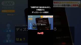 ｢体調不良で休みます」の電話からディズニーシーの音が..Part②