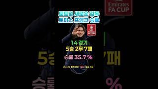 토트넘 새로운 감독 프랭크 승률