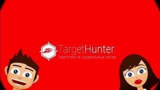 Знакомьтесь: TargetHunter!