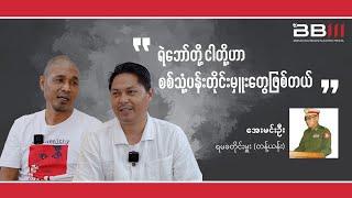 "ရဲဘော်တို့ ငါတို့ဟာ စစ်သုံ့ပန်းတိုင်းမှူးတွေသာ ဖြစ်တယ်..."