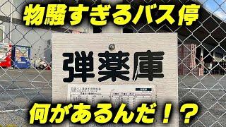 【広島県】物騒すぎる名前のバス停「弾薬庫」に行ってみた！何がある！？