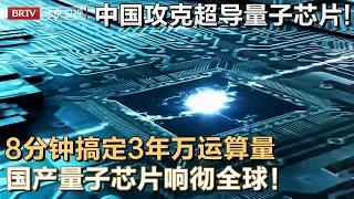 中国攻克超导量子芯片！136个量子比特，8分钟搞定超级计算机3万年的运算量，量子通信超615公里，中国量子响彻全球！【大先生】