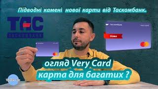 Огляд карти Very Card від Таскомбанк. Кредитка для багатих ? Підводні камені "універсальної" карти.