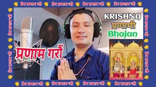 Pranam Garau Abhibadan Gareyra प्रणाम गरौ अभिबाद्न गरेर Bhajan By Sailendra MudbariNuwakot , Nepal