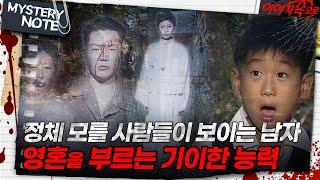 [미스터리 노트] 정체 모를 사람들이 보이는 남자, 영혼을 부르는 기이한 능력｜#미스터리노트 MBC981127방송