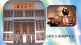 法鼓山佛曲--回家的歸途