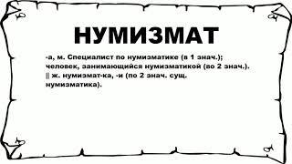 НУМИЗМАТ - что это такое? значение и описание