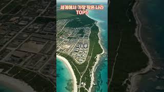 세계에서 가장 작은 나라 top5