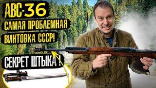 АВС-36 ВИНТОВКА ПУЛЕМЁТ !!! САМАЯ РЕДКАЯ И ДОРОГАЯ  ВИНТОВКА СССР ПОЧЕМУ ???