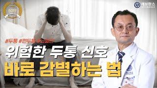 위험한 두통 신호 바로 감별하는 법