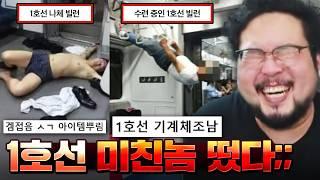 "실시간 1호선 섹X 빌런 떴다..." 정신이 혼미해지는 상상초월 1호선 빌런 레전드 모음집 ㅋㅋㅋㅋㅋ