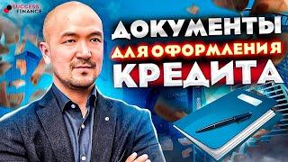 Документы для оформления кредита наличными