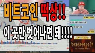 비트코인 여기만 벗어나면 떡상 갈 수 있다!!! 럭히구봉 암호화폐 매직삼선라인 분석 강의