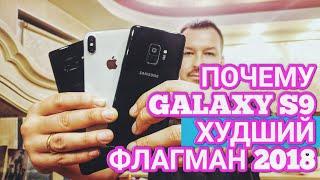 ИТОГИ ГОДА ПОЧЕМУ GALAXY S9 ХУДШИЙ ФЛАГМАН 2018. ОТВЕТ НА ВАШИ КОММЕНТАРИИ