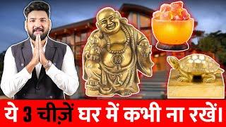 ये 3 चीज़े अपने घर में कभी ना रखें । वास्तु शास्त्र । Vastu Shastra