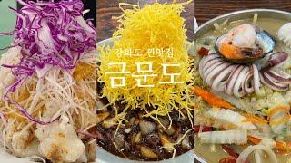 vlog 강화도맛집 금문도 예약필수 중국집 순무탕수육, 고구마짜장 강화도 여행 필수 코스 자유로운 로우니 브이로그