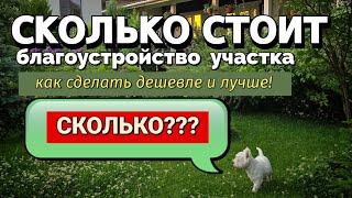 Благоустройство участка без лишних трат. Зарывание денег в землю. Как этого избежать?