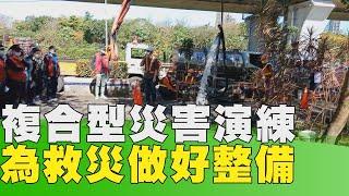 防災 應變│居安思危 板橋公所進行複合災害演練