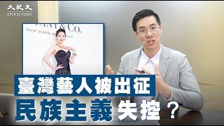 小粉紅出征中共已無法駕馭？｜小S｜臺灣藝人｜台灣大紀元