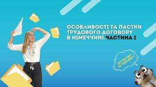 Пауза заборонена! Чому? Трудовий договір Німеччини. Частина І.