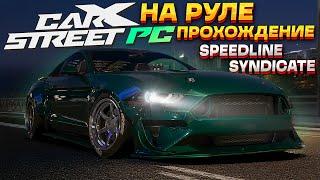 MUSTANG под кольцо! Клуб Speedline Syndicate . Прохождение CarX Street на ПК #8