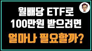 월배당 ETF 1억원 투자로 매달 100만원 가능할까? (ETF별 비교)