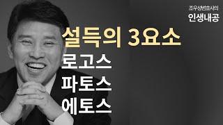 설득의 3요소 : 로고스, 파토스, 에토스