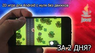 Как я написал 2D-игру для Android с нуля за 2 дня весом в 800 килобайт