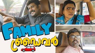 ||ഫാമിലി ഡ്രൈവർ||Family Driver||കോമഡി വീഡിയോ ||Comedy video ||