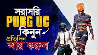 PUBG MOBILE UC থেকে প্রতিদিন আয় করুন  How to buy PUBG Mobile UC in Bangladesh from Midasbuy!