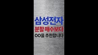삼성전자 분할 매수보다 ㅇㅇ을 추천합니다 #shorts